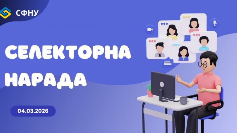 фото СФНУ