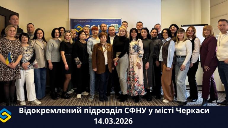 фото СФНУ