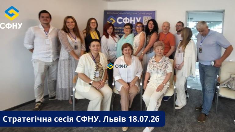 фото СФНУ