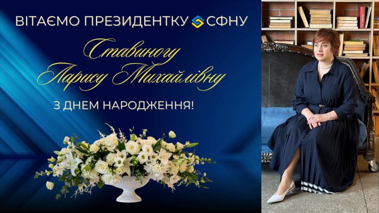 фото СФНУ