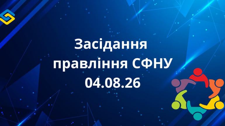 фото СФНУ