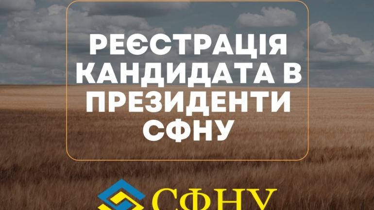 фото СФНУ