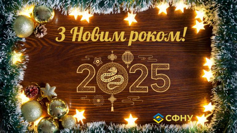 фото СФНУ