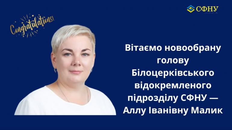 фото СФНУ